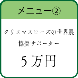 協賛メニュー5万円